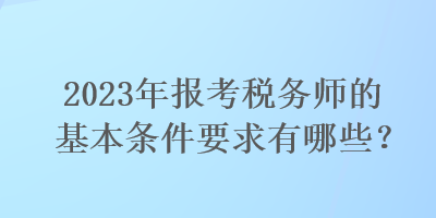 建造师证考试条件_税务师考试条件_人力资源助师考试 报名条件