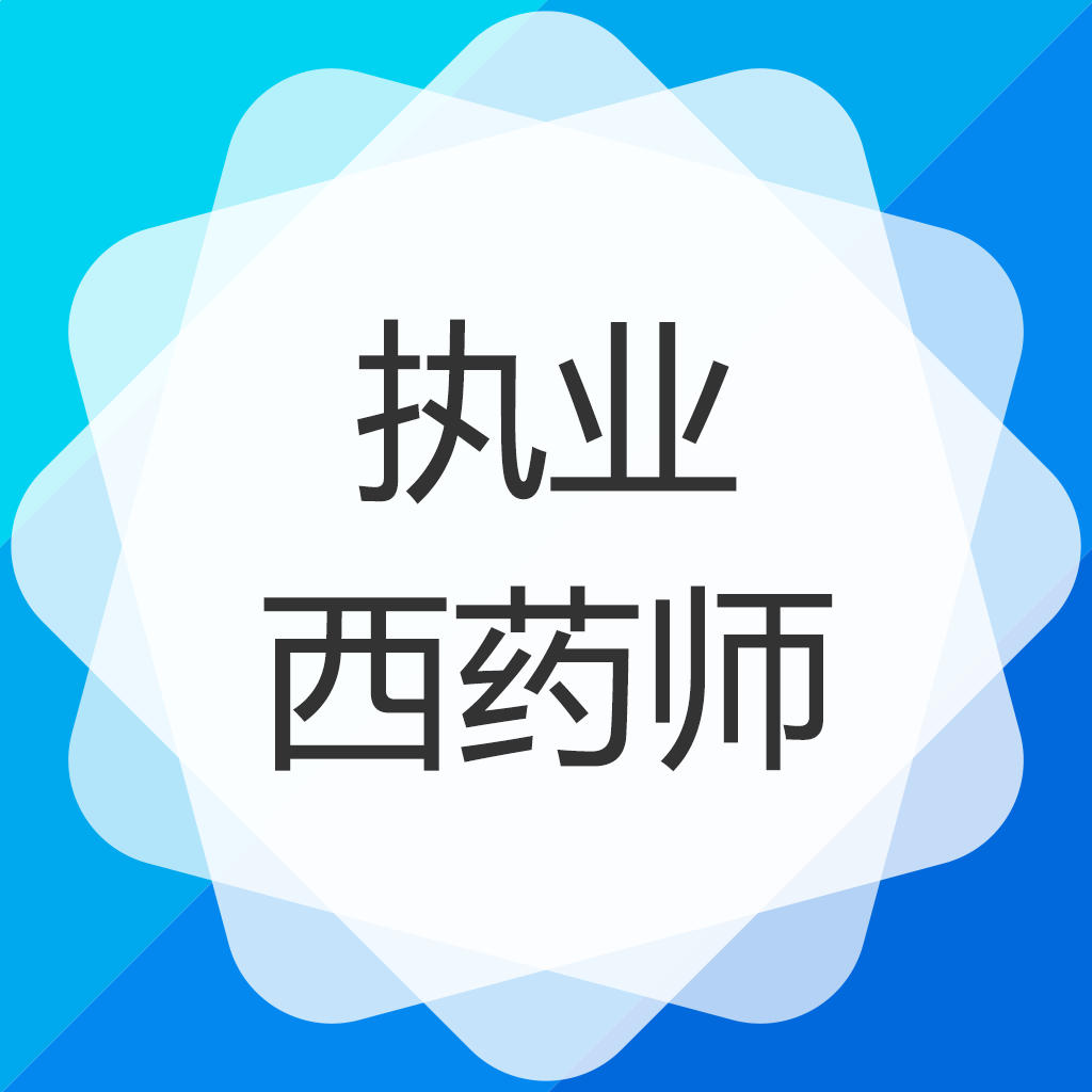 执业西药师 执业中药师_药师和执业药师有什么区别_药师经和药师咒的区别