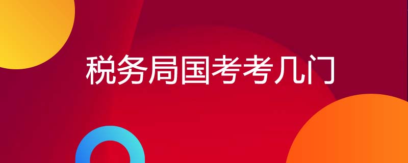 青岛税务国考分数高吗_税务师考试一年考几次_招标师考试好考吗