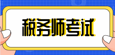 招标师考试好考吗_青岛税务国考分数高吗_税务师考试一年考几次