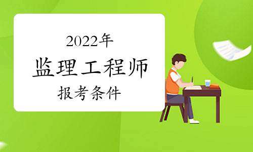 2014年招标师报名时间_2016年招标师考试报名时间_2024年贵州监理工程师报名时间