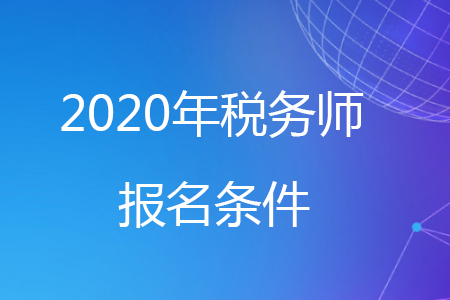 江西职称外语免试条件_黑龙江职称外语考试免试条件_税务师免试条件