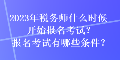 税务师年考试时间_环评师考试报名时间_内审师2016考试及报名时间