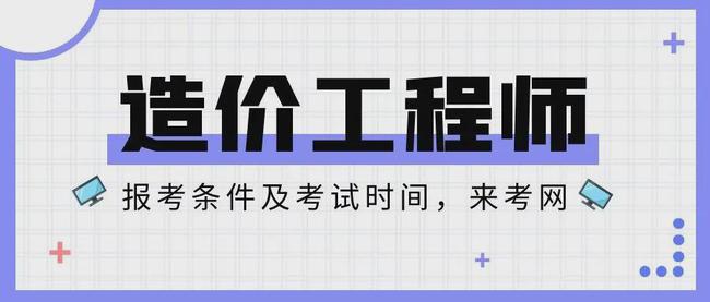 2024年土建造价工程师报考条件_建造师报考时间_报考建造师工作证明