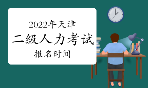 2024年天津人力资源二级报名_天津考人力三级怎么报名_2014年天津教师资格证报名