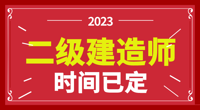 河南2级建造师报名_2级建造师报名时间_一级建造师考试报名