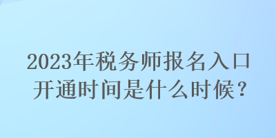 中国兽医协会报名入口_中国期货业协会官网报名入口_税务师协会报名入口