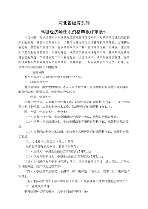 2014年卫生高级评审_2024年河北省高级经济师评审条件_高级农经师评审条件