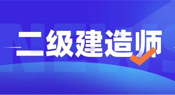 2024年江苏二级建造师报名_2014年新建造师管理规定不允许建造师挂靠_江苏二级机电建造师挂靠一年多少钱