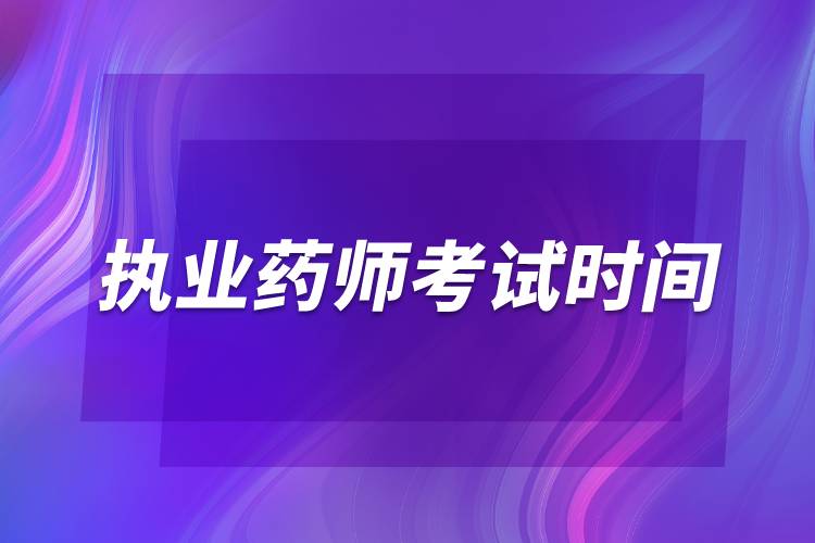 2024年执业药师证好考吗_药师证好考吗_执业助理医师证好考吗