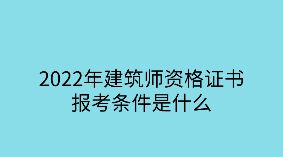 软件评测师报名入口_2015年2级建造师报名时间_2024年一级建筑师报名入口