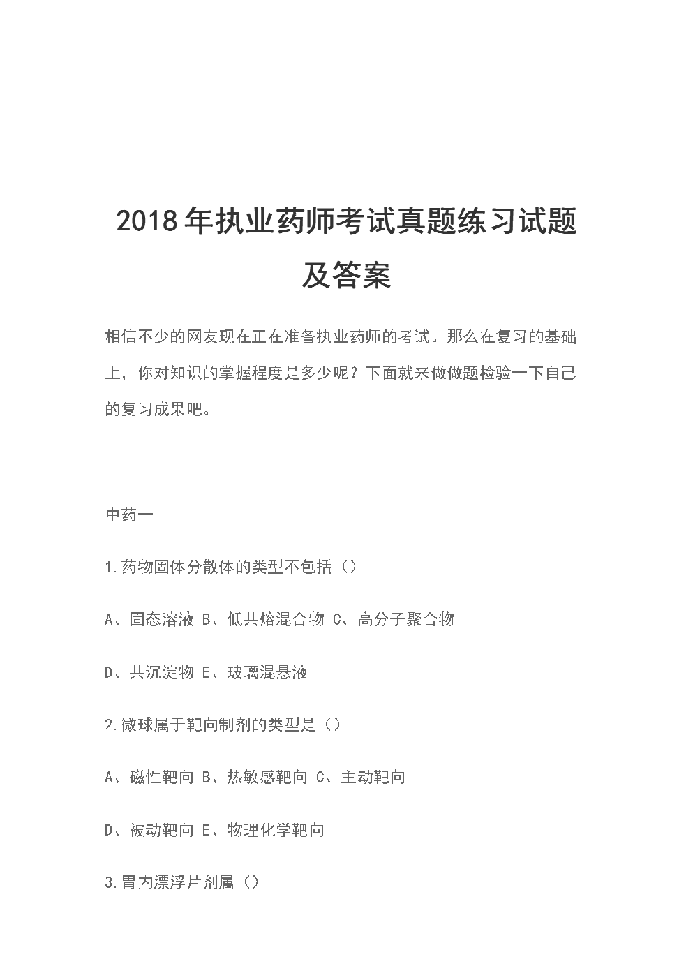 2024年药师考试试题及答案_2015年职业药师答案_2018年合肥药师基础知识试题