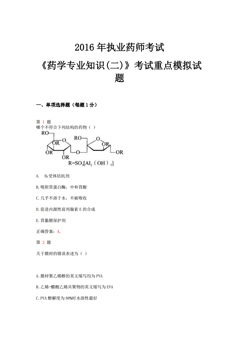 2018年合肥药师基础知识试题_2015年职业药师答案_2024年药师考试试题及答案