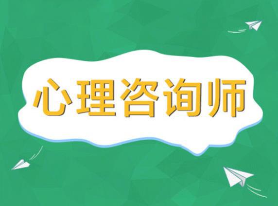 北京心理师咨询_2024年二级心理咨询师_2024年是什么年