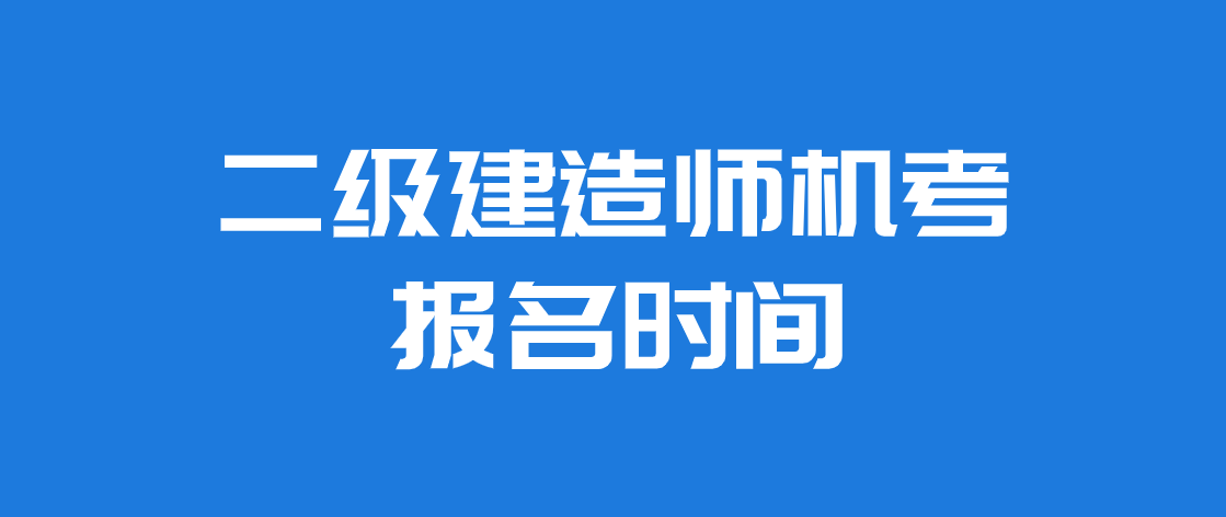 安徽省建造师报名条件_一级建造师 报名条件_建造师培训报名条件