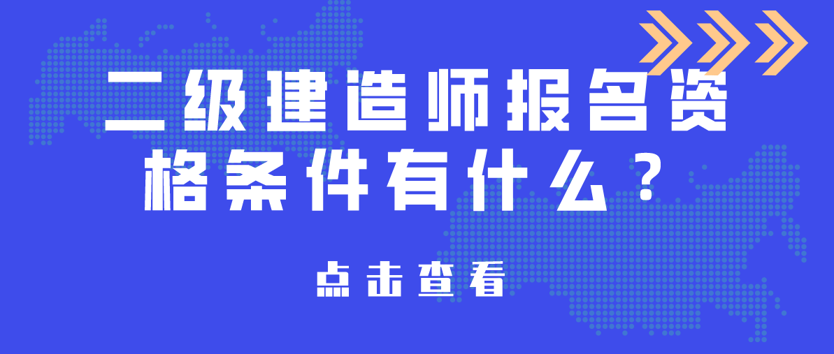 2级建造师报名条件_一级建造师 报名时间_郑州2级建造师带报名