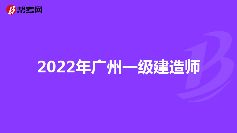 一级建造师那个网校好_环球网校建造师快题库_环球网校建造师二级课程