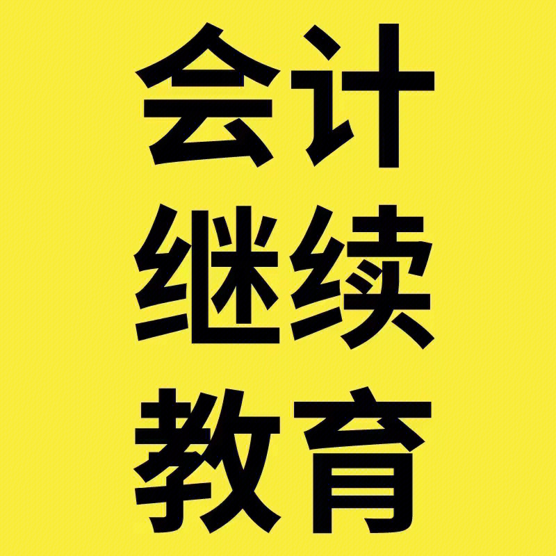 233网校会计从业_中华网校会计继续教育_2023安徽会计网校