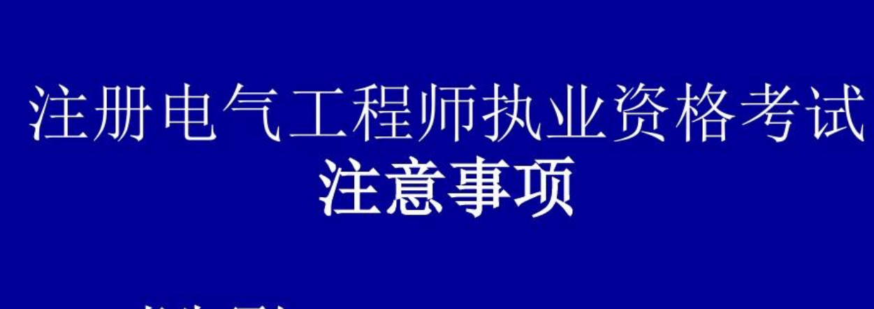 注册电气工程师考试基础考试_注册电气工程师考试辅导_注册电气工程师考试科目