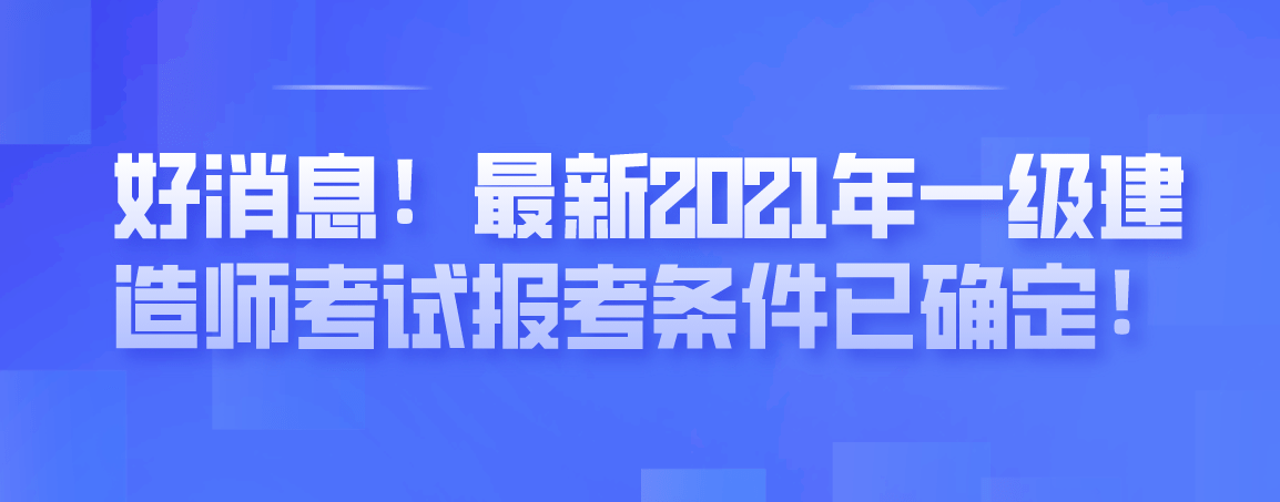 一级建造师培训网_2级建造师报名时间_聪明屋级建造师