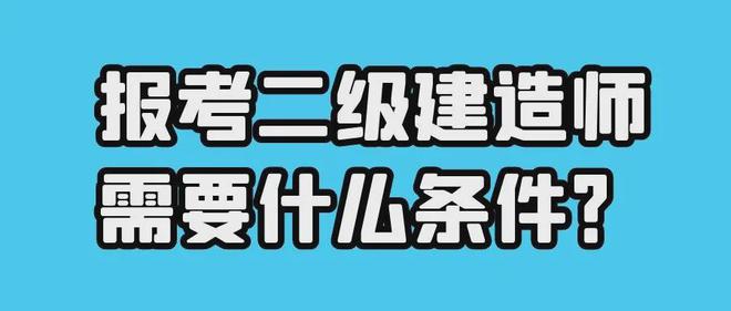 2级建造师报名时间_聪明屋级建造师_一级建造师培训网