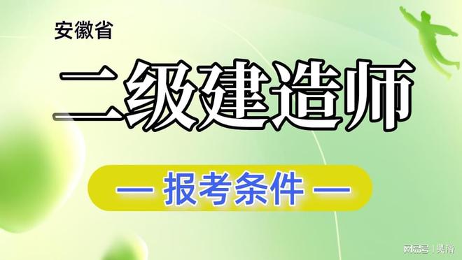 2级建造师报考条件_1级建造师_一级建造师保过班