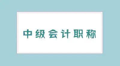 中级会计师报名时间_2016年医师中级职称考试报名时间_中级社工师报名条件