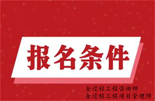 建造师报考时间_陕西1级建造师报名条件_一级建造师报考条件