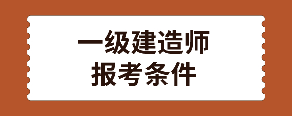 2024年江西省一级建造师报名条件_壹级建造师报名条件_建造师报名条件