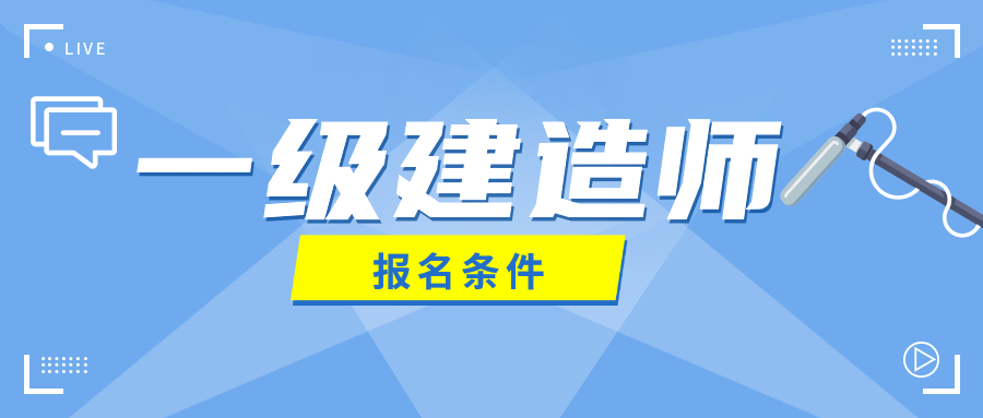 1级建造师+注册会计师_1级建造师报名条件_一级建造师查