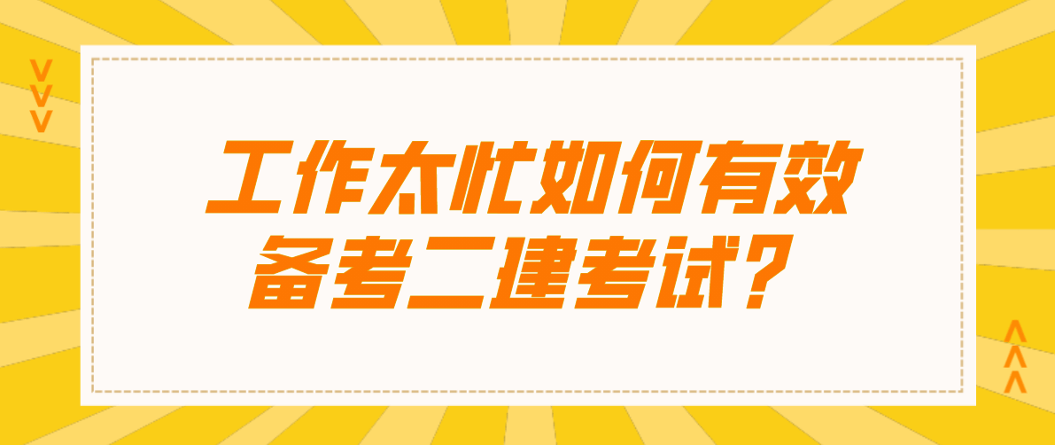 机电建造师好考吗_建造师2级好考吗_注册二级建造师好考吗