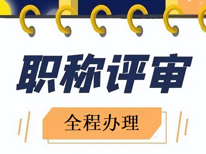 河北省评审中高职称条件_2017年副高评审条件_2024年经济师职称评审条件