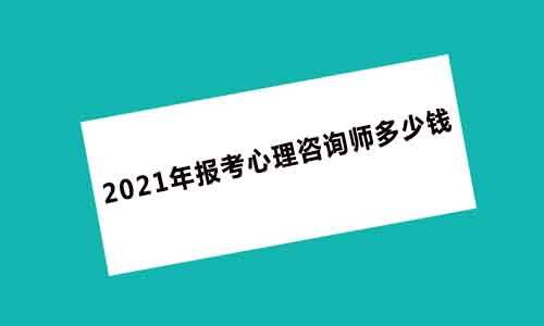 2015年心理咨询师师考试报名_2015年四川心理咨询师考试时间_2024年四川大学 心理咨询师