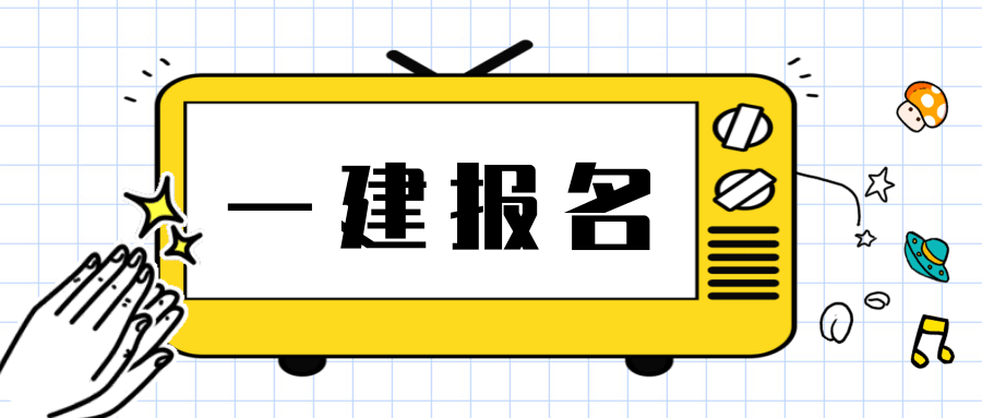 2014年建造师报名_2024年南京建造师报名_建造师二级报名入口