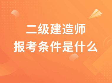 1级和2级建造师_1级建造师报名条件_2024年年报考一级建造师条件