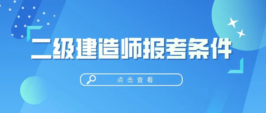 上海报考一建条件_一建报考条件专业对照表_报考一建专业对照表