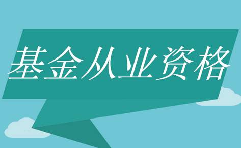 基金从业资格考试网_基金从业资格证_证券从业资格和基金从业资格