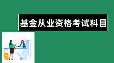 基金从业资格好考么_基金从业资格证好考吗_零基础考基金从业资格