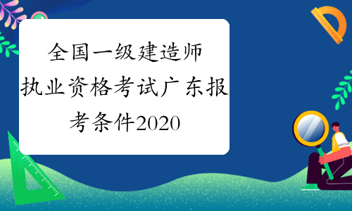 2024年河南一建报名时间_2016年一建报名时间_河南一建报名时间2017