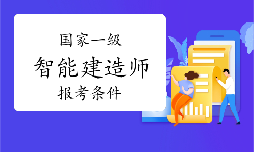 建造师好考吗_2级建造师好考吗?_一级建造师考什么专业好