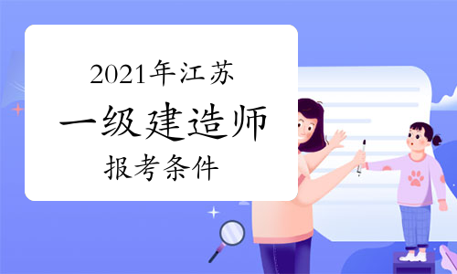 建造师1级2级_一级建造师考试报考条件_影视动画专业能否报考建造师