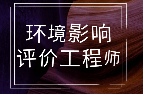 2024年环境评价工程师报考_环境影响评价师2019年_2021年深圳市积分入户怎么报考美工师