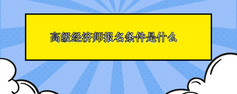 2016年四川公务员考试报名时间_2016年四川中级会计师报名时间_2024年四川经济师报名时间