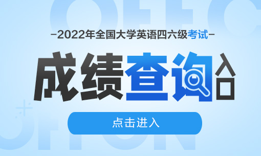 成人英语在哪里查成绩_2023查英语四级成绩_英语六级准考证丢了怎么查成绩