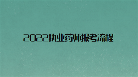 2015年执业西药师报名入口_2016年药师资格报名网_2024年药师报名流程