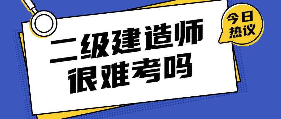 一级建造师考试难不难_建造师2级考试科目_建造师执业资格难吗