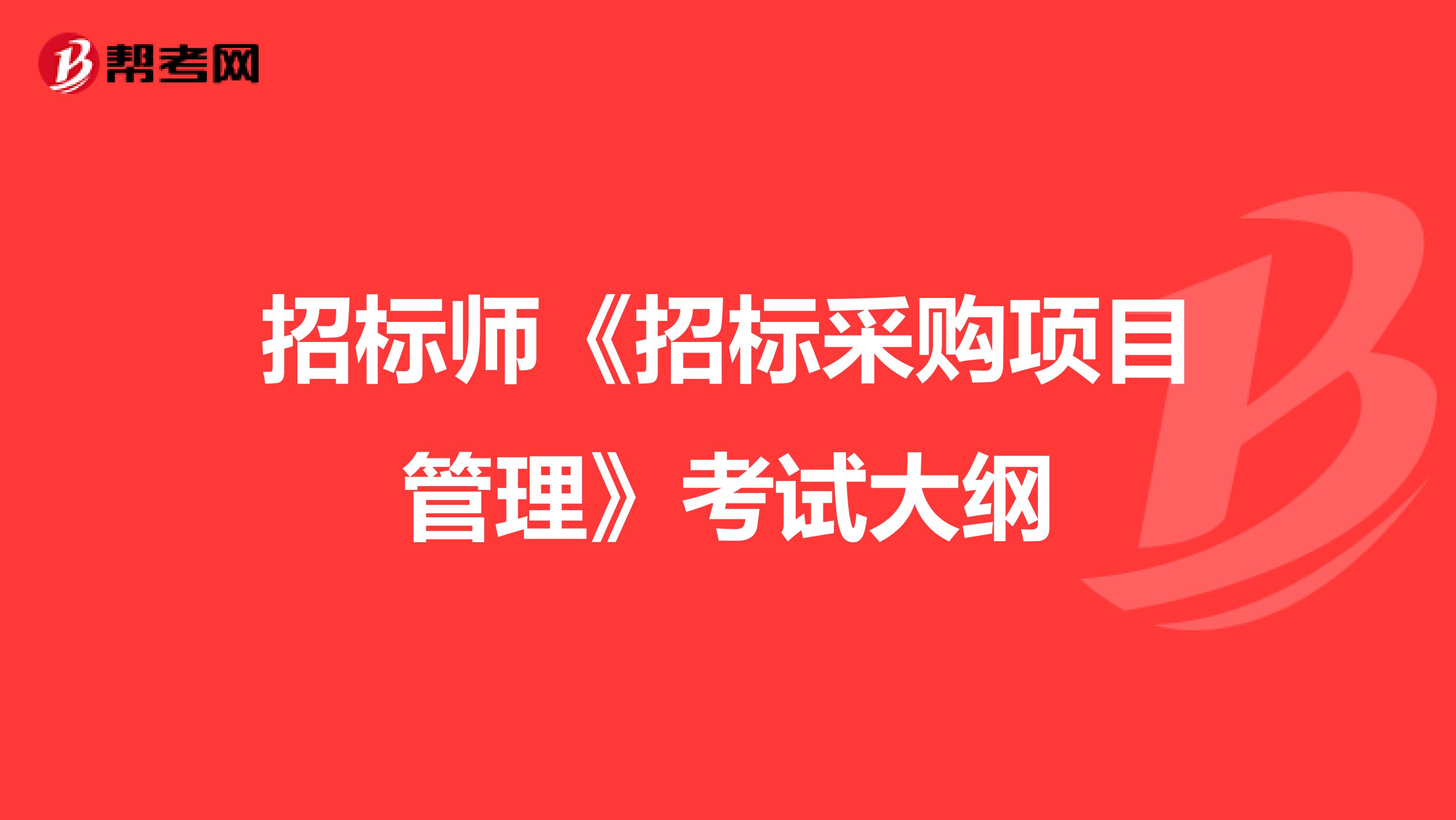 招标代理机构资格_建筑师证和建造师证_招标师资格证