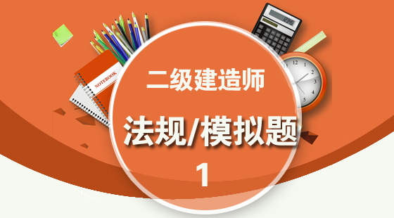 2024年一建考试科目题型_法律法规科目一_一建法规考分分布