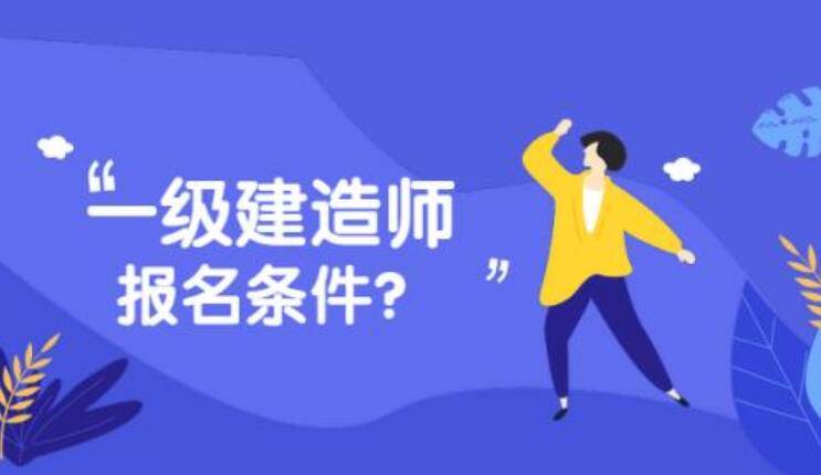 2018年建造师报名时间_1级建造师报名条件_2024年安徽一级建造师报名时间