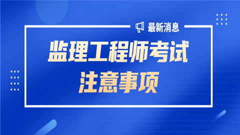 监理工程师考证_监理工程师改革后证书价值_监理工程师改革后烂大街了吗